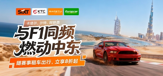 中东3国租车8折起