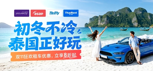 泰国暑期租车8折起