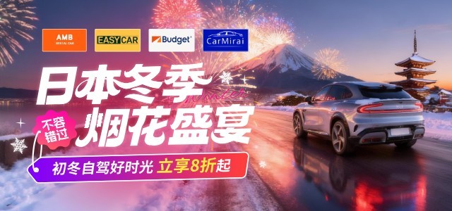 日本租车出行享8折起