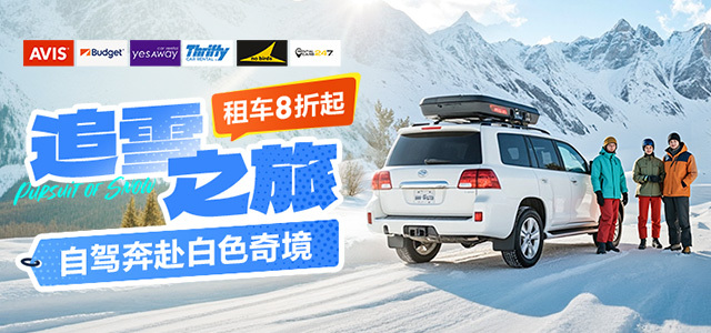 澳新滑雪限时8折